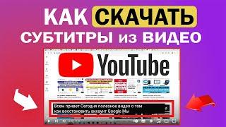 Как скачать Субтитры Ютуб / Скопировать текст из видео Youtube