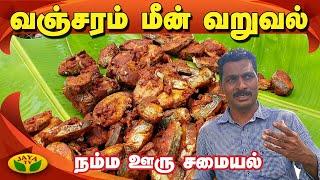 கிராமத்து சுவையில் வஞ்சரம் மீன் வறுவல் | Wancharam Fish Curry | Namma Ooru Samayal | JayaTV