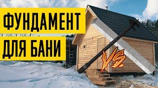 Какой ФУНДАМЕНТ ДЛЯ БАНИ выбрать? Лучший фундамент для недорогой бани