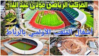 جديد اشغال بناء الملعب الاولمبي لكرة القدم ومضمار العاب القوي بالمركب الرياضي مولاي عبد الله بالرباط