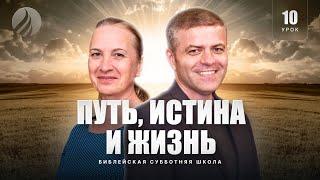  СУББОТНЯЯ ШКОЛА - Путь, истина и жизня / 4 квартал, Урок 10 / Центр духовного возрождения