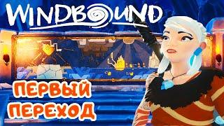 ПЕРВЫЙ ПЕРЕХОД в Древнем Храме  WindBound прохождение #3