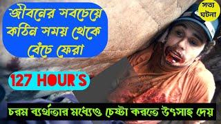 127 Hours (2010) motivational movie Explanation in Bangla | Diyar cineghor| Survival Adventure movie