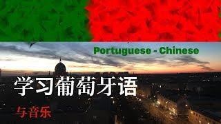 睡觉时学习葡萄牙语 - 整晚都是葡萄牙语 - 有音乐