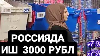 РОССИЯДА ИШ КЕРАК БӮЛСА МАНА ИШ