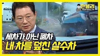 "큰일났어' 30톤 살수차 "대충돌..."｜한블리(한문철의 블랙박스 리뷰)｜JTBC 방송 221013 외