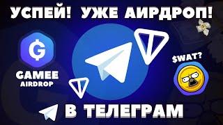 УЖЕ АИРДРОП $WAT TON в ТЕЛЕГРАМ! КАК ПОЛУЧИТЬ ДРОП GAMEE БЕСПЛАТНО и ЗАРАБОТАТЬ ДЕНЬГИ на WATBIRD