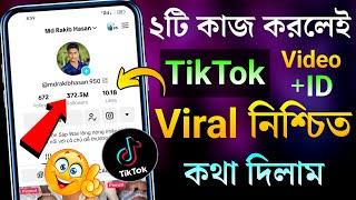 ২টি কাজ করলেই TikTok ID+Video ভাইরাল নিশ্চিত  TikTok id viral tips | TikTok video viral tips 2023
