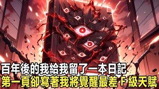 10年後的我給我留下了一本日記，上面記錄著我的未來，當我滿懷期待的打開第一頁時，內容上卻寫著，我今天將覺醒史上最低F級天賦 #漫画 #小说 #热血