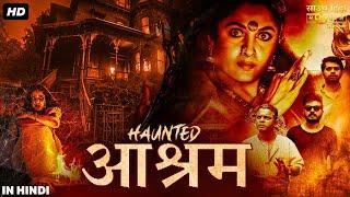 हॉंटेड आश्रम (HAUNTED AASHRAM) फुल हिंदी डब मूवी | श्रीनाथ भासी, राम्या कृष्णा | साउथ हॉरर मूवी