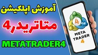 آموزش متاتریدر4 | آموزش رایگان متا تریدر MetaTrader4 | #متاتریدر