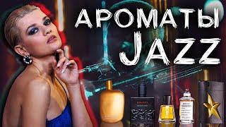 Ароматы ассоциаций: JAZZ