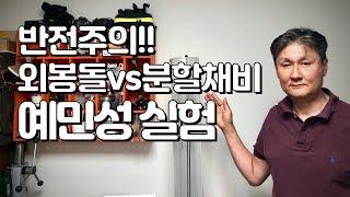 붕어낚시, 외봉돌 대 분할채비 예민성을 수조에서 비교 테스트해 보았습니다. 반전주의!!