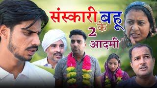 #संस्कारी बहू के 2 आदमी #new #series #haryanvinatak #comedy #episode by BSS MOVIE & Anmol video