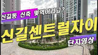 영등포 신길뉴타운 신축순례: 신길센트럴자이 입주탐방