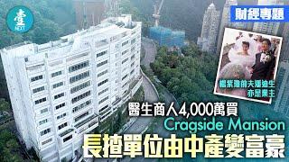 屢成爆竊目標 醫生商人四千萬買白加道Cragside Mansion 長揸單位中產變富豪 #財經－壹週刊 Next 原刊日期：20200107