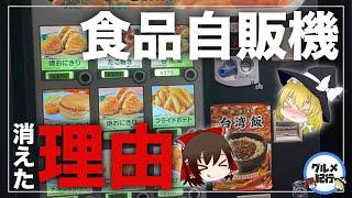 【ゆっくり解説】食品自販機が消えた理由について 昭和なつかしい自販機の歴史