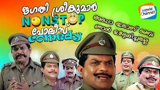 പോലീസ് വേഷത്തിൽ വന്ന് ഇങ്ങനെ ചിരിപ്പിക്കാൻ ജഗതിച്ചേട്ടനല്ലാതെ മറ്റൊരു നടനില്ല  | Jagathy Comedy