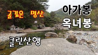 아가봉옥녀봉 충북 괴산명산 골이 깊은산 갈론계곡 매바위 클린산행