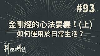 金剛經的心法要義!如何用於日常生活?(上)【法源法師】| 科學看佛法：完整版 #93