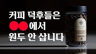 커피전문가들이 말해주지 않는 비밀의 원두 구매 노하우 6가지