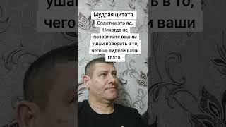 Сплетни это яд. Мудрость слов. Правда жизни. Цитата. #мудрые_мысли #цитаты
