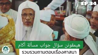 EP.34 ถามตอบ Soal Jawab Masalah 799-805 | Baba Haji Wan Ismail Sepanjang Al-Fathoni Hafizahullah