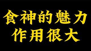 【准提子命理八字】食神的威力，作用很大。