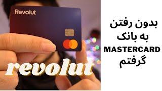 آسان ترین روش برای باز کردن حساب در خارج از ایران/ معرفی revolut