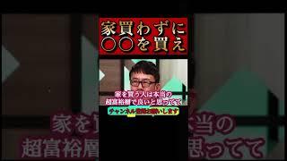 【ホリエモン】家買うのはバカの証拠!?家買って住宅ローン払うより〇〇買ったほうが良い#ローン#金利#マンション投資#不動産#REIT#堀江貴文#切り抜き#shorts