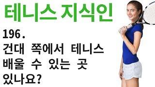 서울 건대쪽에서 테니스 레슨 배울 수 있는 곳 있나요? 테니스 지식인 196 [테니스 서브 아카데미] [Tennis Serve Academy ]