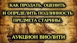 VIOLITY. Как продать лот, оценить и определить подлинность на аукционе антиквариата Виолити!