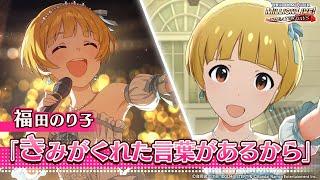 【ミリシタ】ゲーム内楽曲『きみがくれた言葉があるから』MV【アイドルマスター】