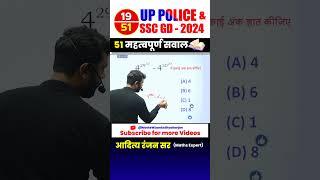 #19  UP POLICE ‍️& SSC GD 2024 || BEST 51 QUESTIONS by Aditya Ranjan Sir #uppolice #maths #shorts