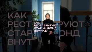 Как реставрируют старый фонд внутри? #реставрация #квартира #интерьер #ремонт