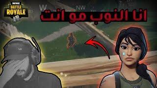 انا اسف انا النوب مو انت ..!! Fortnite