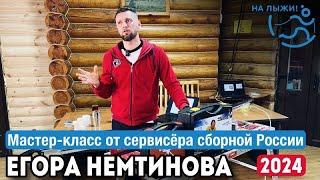 ️Подготовка лыж. Мастер-класс от сервисёра сборной России по лыжным гонкам Егора Немтинова. 2024