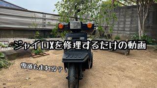 【鍵穴破壊】ジャイロXを修理するだけの動画