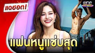 "ปุ๊กลุก" ลั่น แฟนหนูแซ่บสุดแล้ว | แฉฮอต 2024