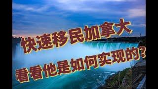 快速移民加拿大，看看他是如何快速实现的？