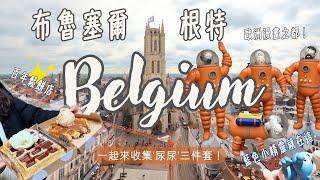 還歐日記#1-比利時（Belgium）上集｜布魯塞爾｜根特｜四天三夜｜大雨中狂奔｜電梯居然壞掉｜Phyllis's Vlog