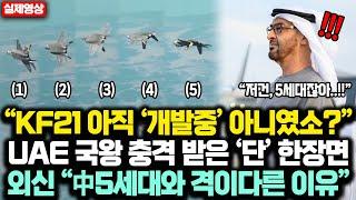 “KF21 아직 '개발중' 아니였소?” UAE 국왕 충격받은 '단' 한장면 외신 “中5세대와 격이다른 KF21 숨겨진 대반전”