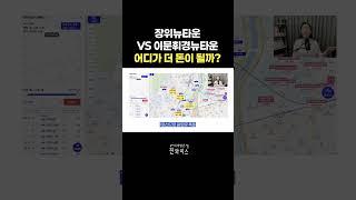 장위뉴타운 VS 이문휘경뉴타운, 어디가 더 돈이 될까?