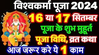 Vishwakarma Puja Kab Hai 2024 | Vishwakarma Puja 2024 Date | विश्वकर्मा पूजा कब है 2024 पूजा विधि