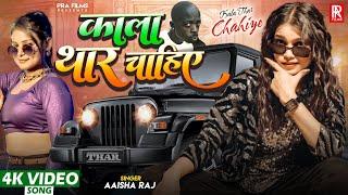 #Video | काला थार चाहिए | Aaisha Raj Ft. Khushi Singh | Kala Thar Chahiye | Rap Song | PRA Films