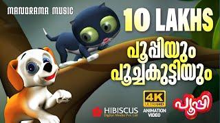 Poopyum Poochakuttiyum |Animation Video| PUPI | പൂപ്പിയും പൂച്ചകുട്ടിയും | 4K Animation Video| Pupi