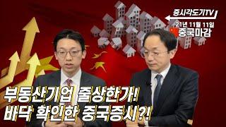 [11월 11일 중국마감] 부동산기업 줄상한가! 바닥 확인한 중국증시?!