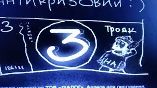 Антикризисный трояк на QTV