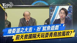 【今日精華搶先看】綠委溜之大吉、扮"魷魚遊戲" 前天救國隔天玩耍青鳥放風吹？ 20241224