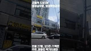 강동역 도보 3분, 영어공부방 추천^^ 전용27평, 주변 아파트 785세대!!! #shorts